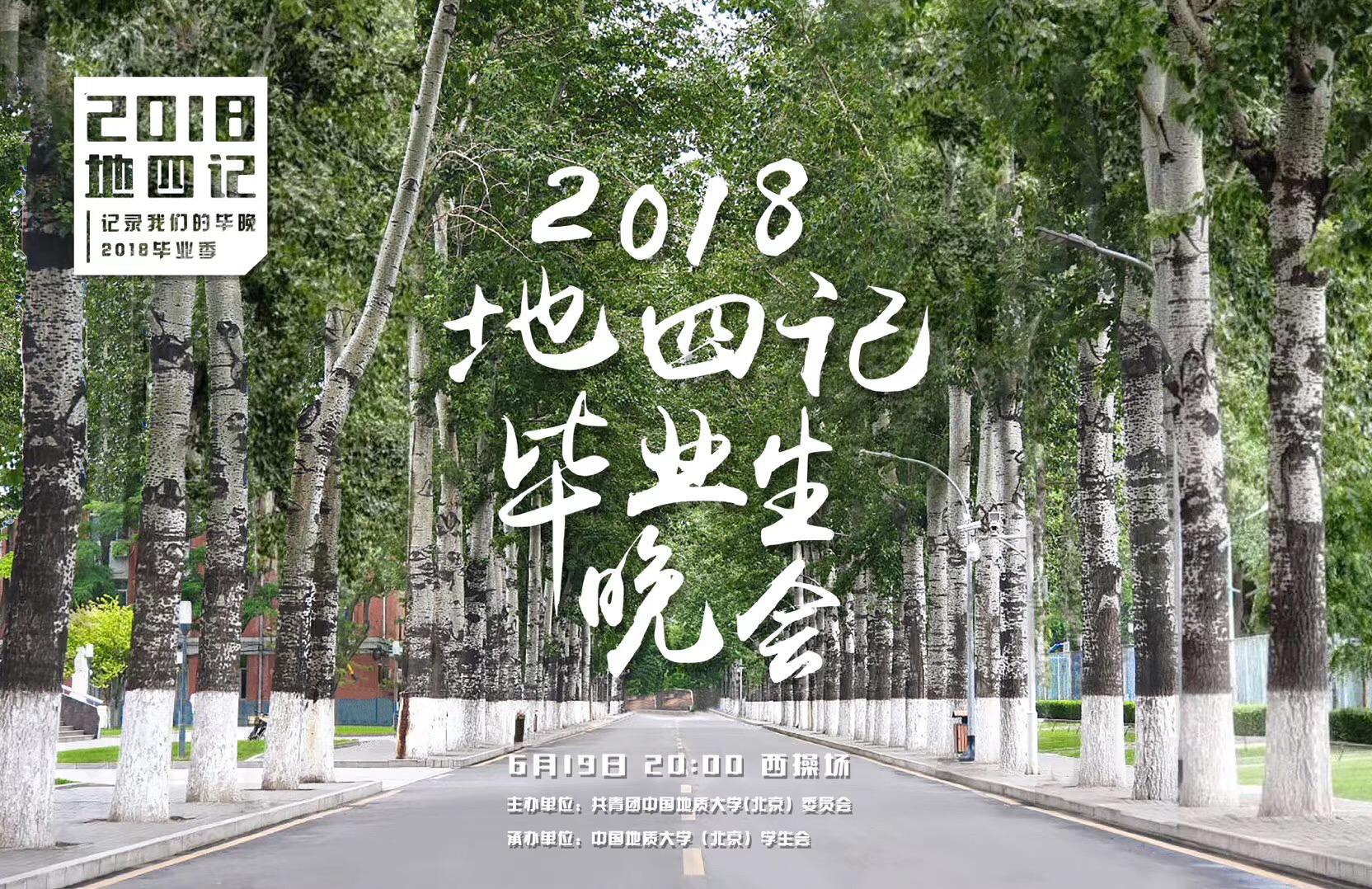 地四季（2018年中国地质大学毕业晚会）专辑