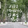 地四季（2018年中国地质大学毕业晚会）