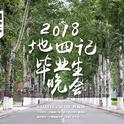 地四季（2018年中国地质大学毕业晚会）专辑