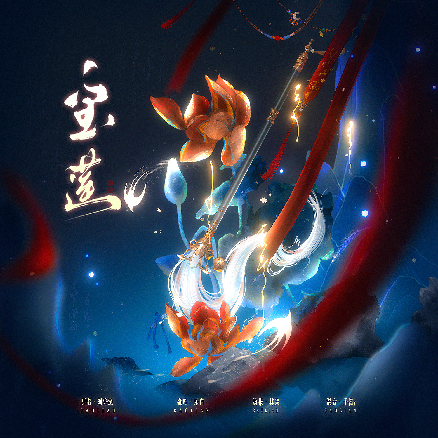 宝莲