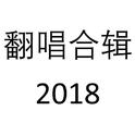 翻唱合集2018专辑