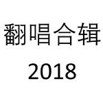 翻唱合集2018专辑