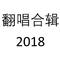 翻唱合集2018专辑