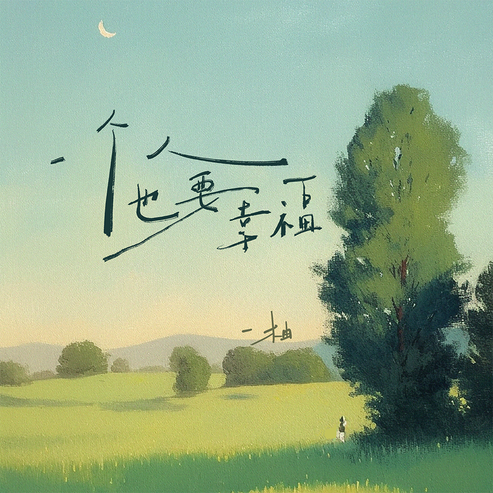 一个人也要幸福