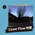 Cover Flow 仲夏