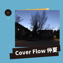 Cover Flow 仲夏专辑