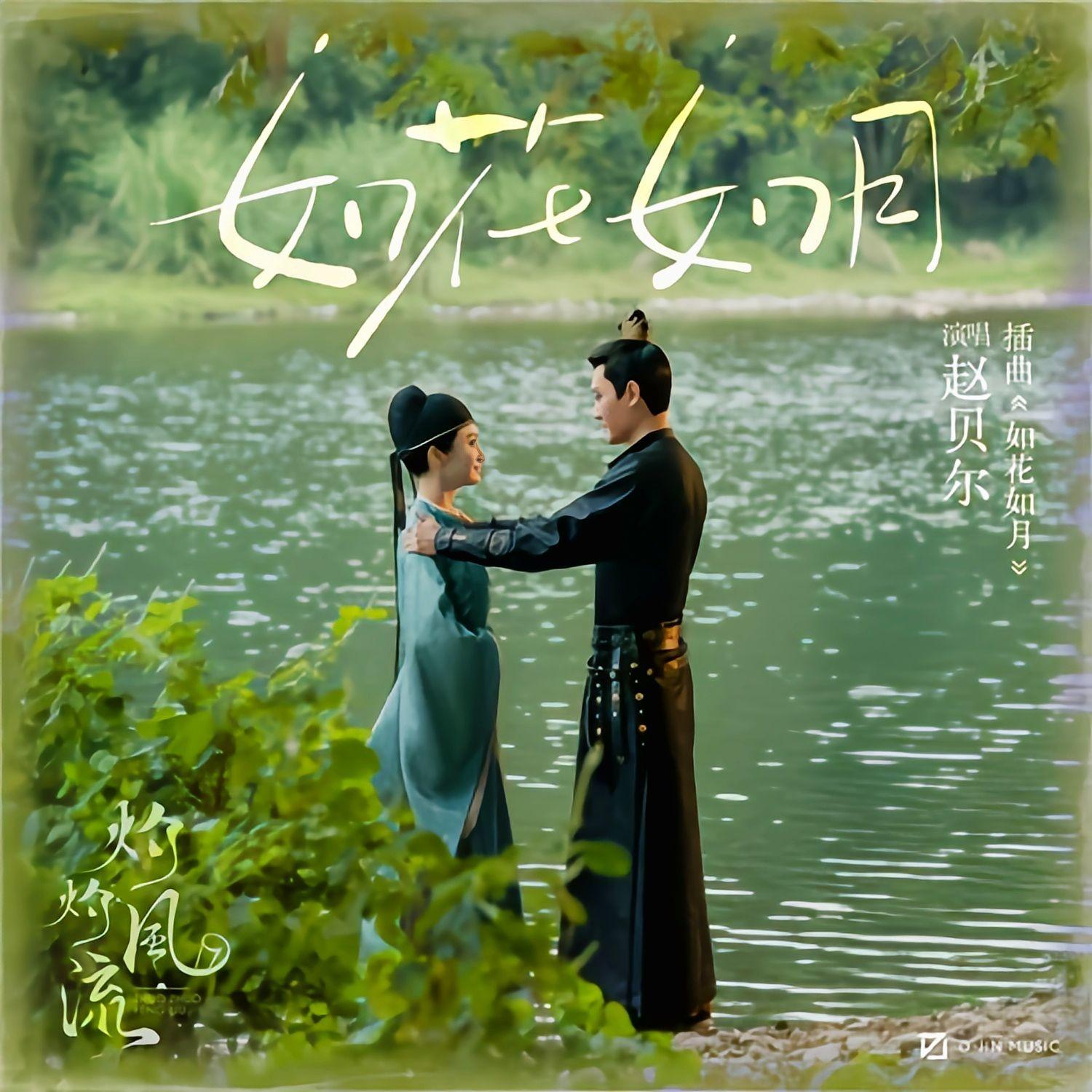 如花如月（《灼灼风流》电视剧插曲）