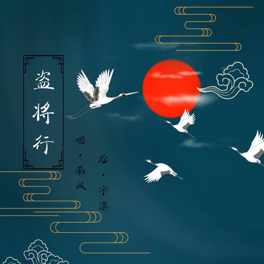 《盗将行》南风版