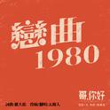 恋曲1980（电影《哥，你好》）专辑