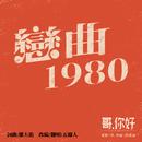 恋曲1980