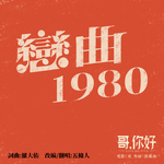 恋曲1980（电影《哥，你好》）专辑