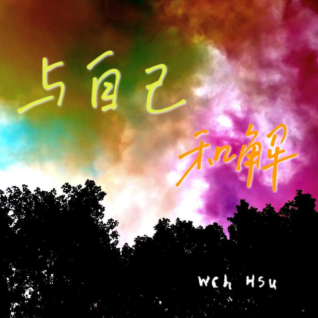 Wch Hsu - 那个夏天