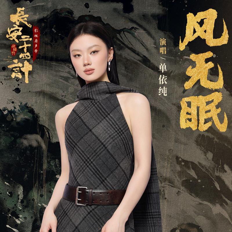 风无眠