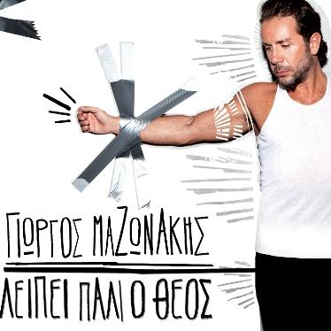 ΛΕΙΠΕΙ ΠΑΛΙ Ο ΘΕΟΣ