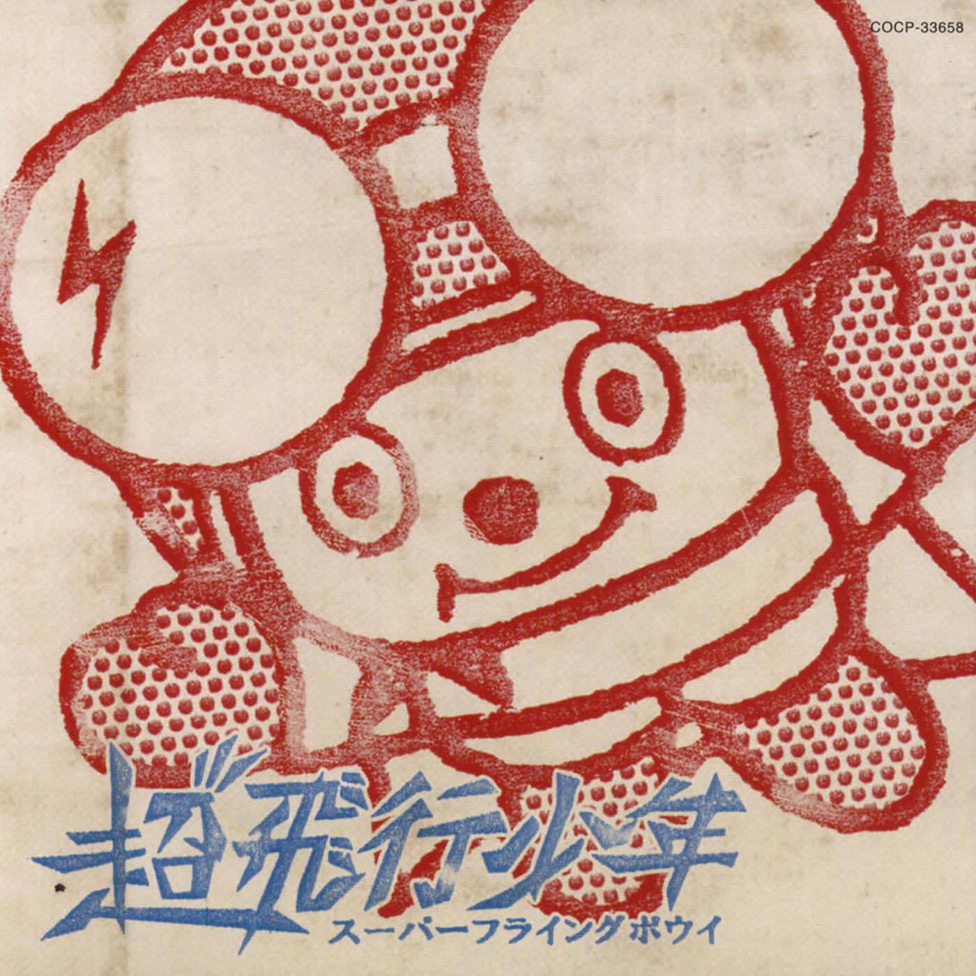 スーパーフライングボウイ