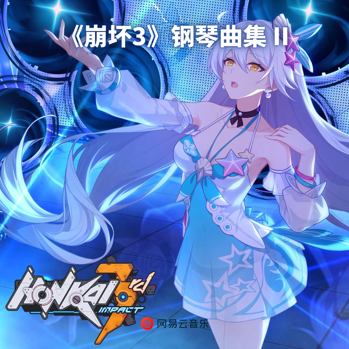 《崩坏3》钢琴曲集 II