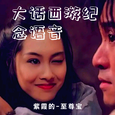 大话西游纪念语音