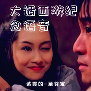 大话西游纪念语音