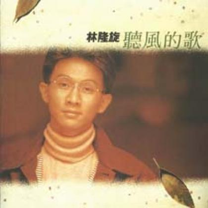 听风的歌