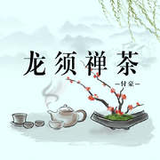 龙须禅茶