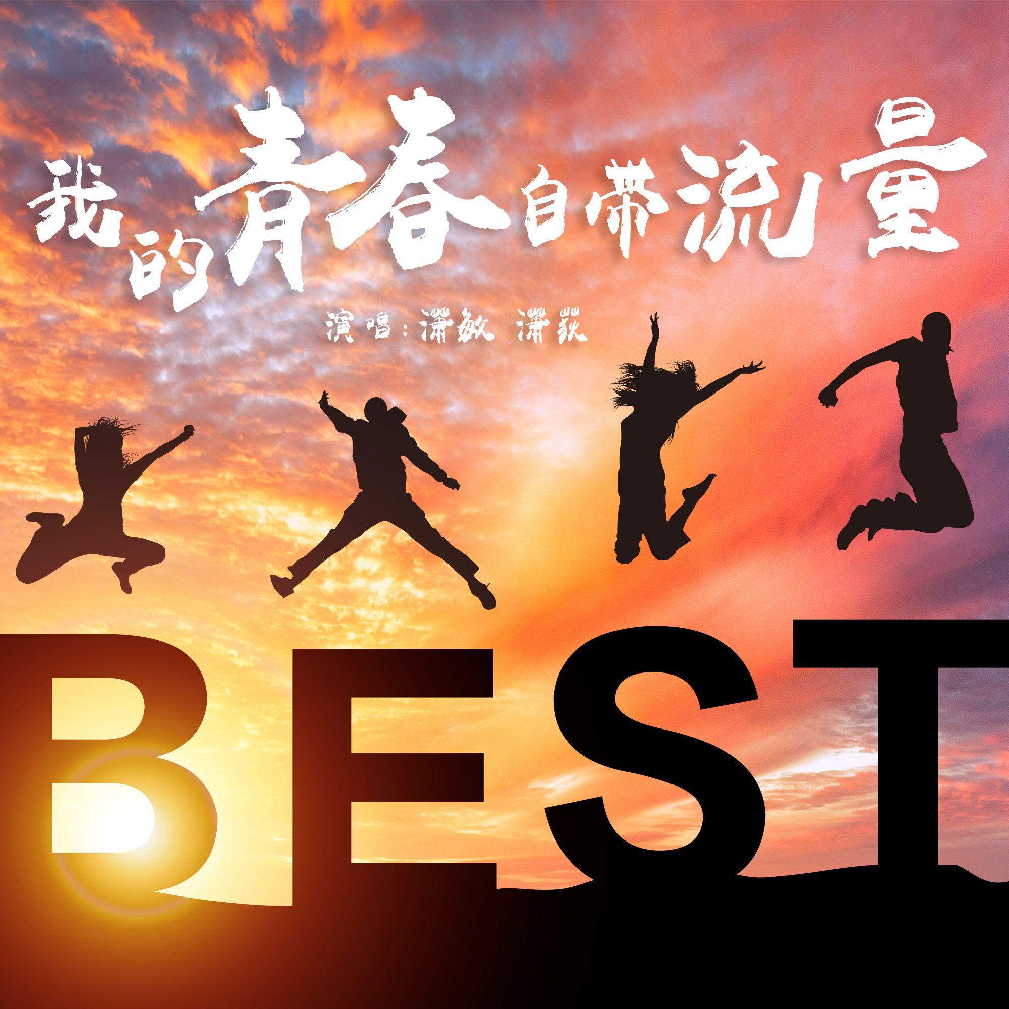 我的青春自带流量