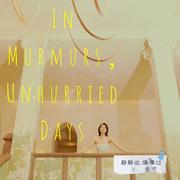 静静说慢慢过