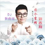 图个吉利到吉利 (DJ舞曲版)专辑