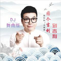 图个吉利到吉利 (DJ舞曲版)