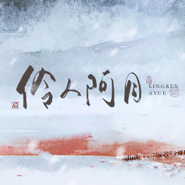 伶人阿月