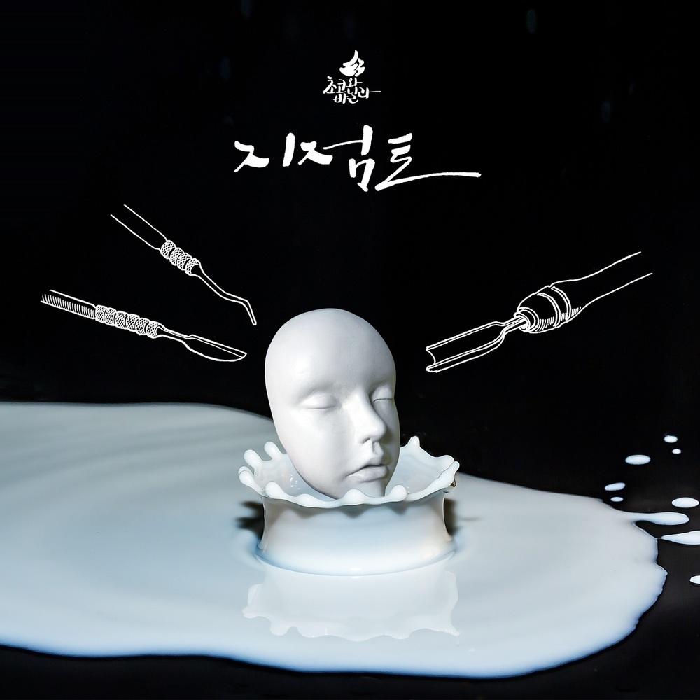 지점토 (My Mask)专辑