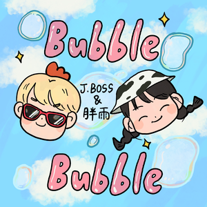 杨胖雨 J.Boss - bubble bubble(原版立体声伴奏) （升4半音）