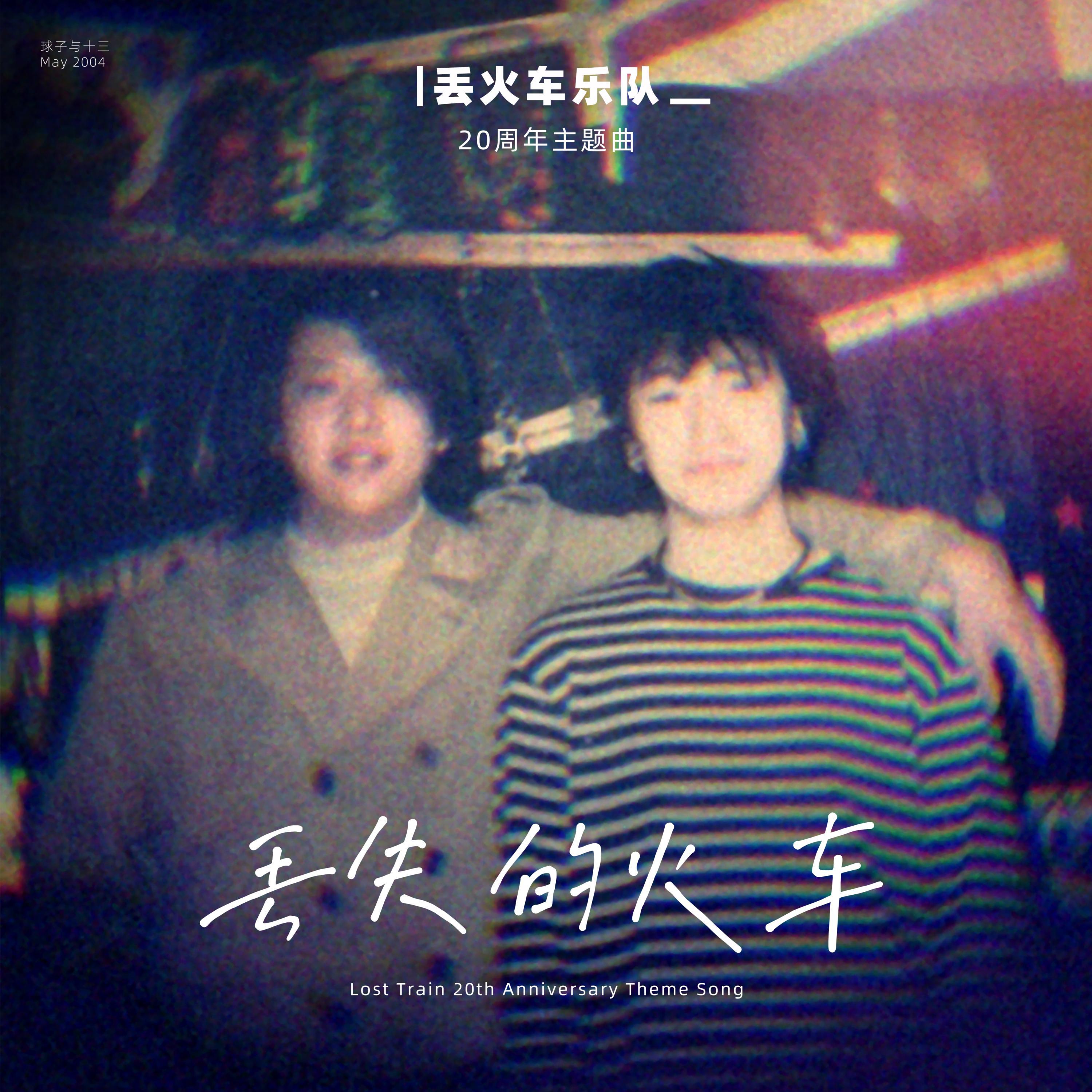 丢失的火车