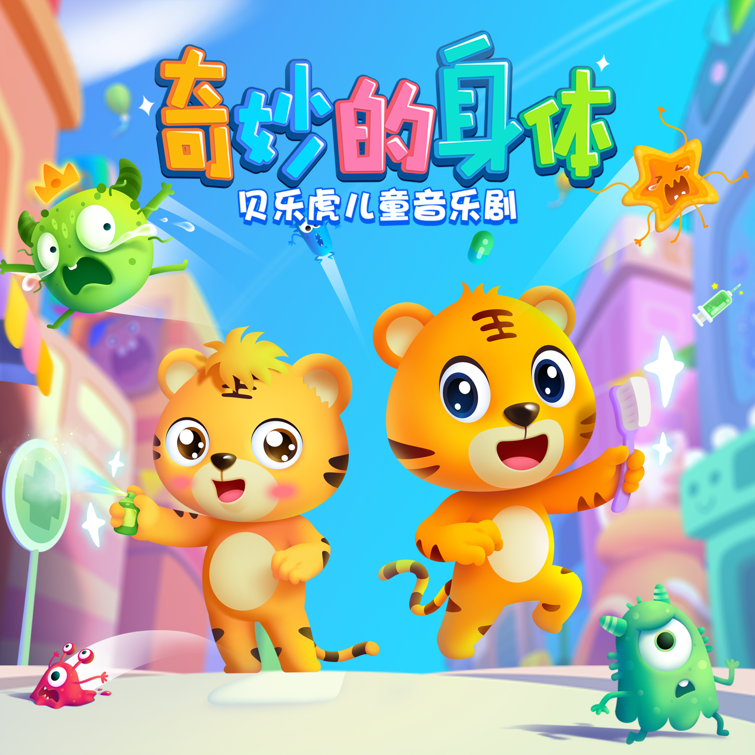 贝乐虎儿童音乐剧之奇妙的身体