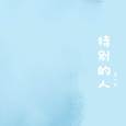 特别的人 (女声版)