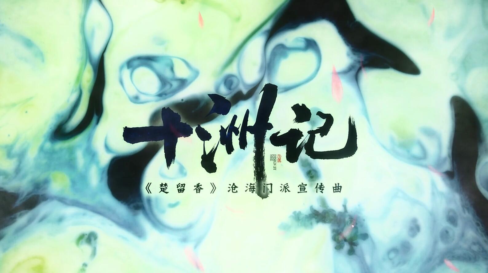 十洲记