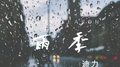 雨季专辑
