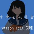 中間色の真実 (feat. GUMI)
