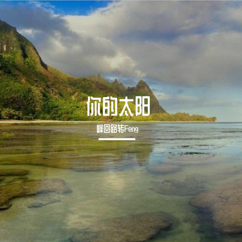 你的太阳