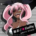 激おこ☆Guilty专辑