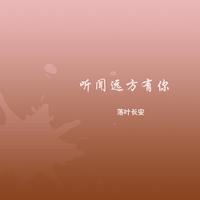 听闻远方有你(2023前慢后嗨嘉资料)