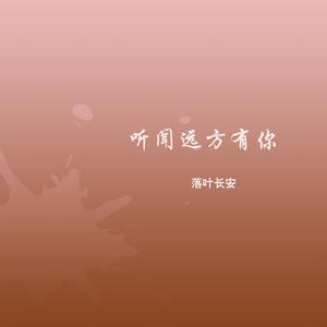 刘艺雯 - 听闻远方有你 (精消 带伴唱)伴奏