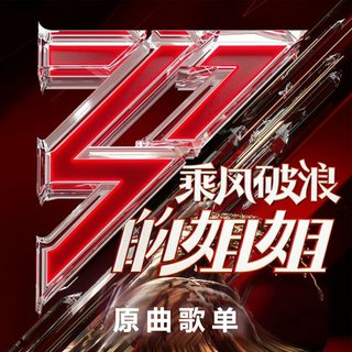乘风破浪的姐姐 | EP03/第三次公演更新