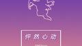 怦然心动专辑