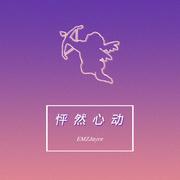 怦然心动