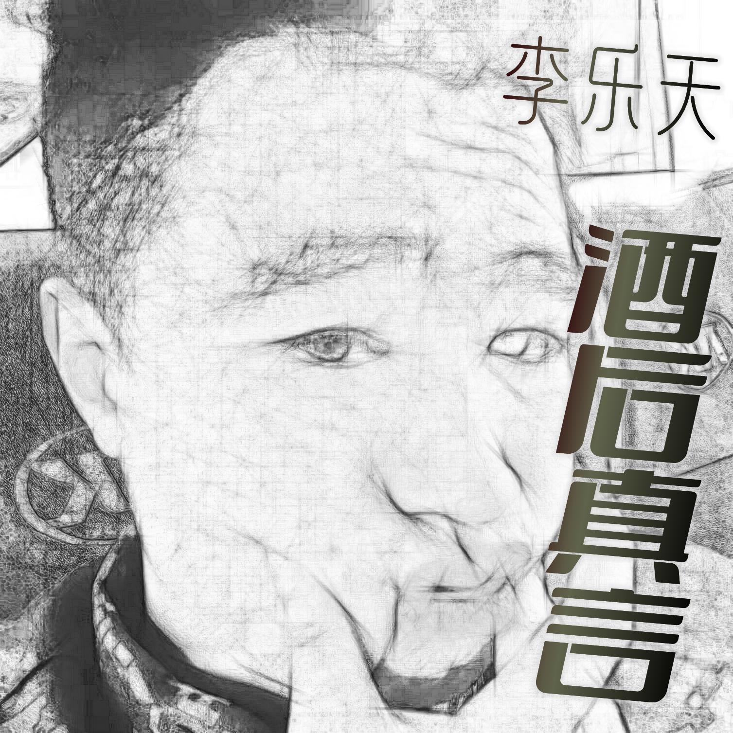 酒后真言专辑