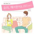 우리 헤어졌어요 O.S.T Part.1