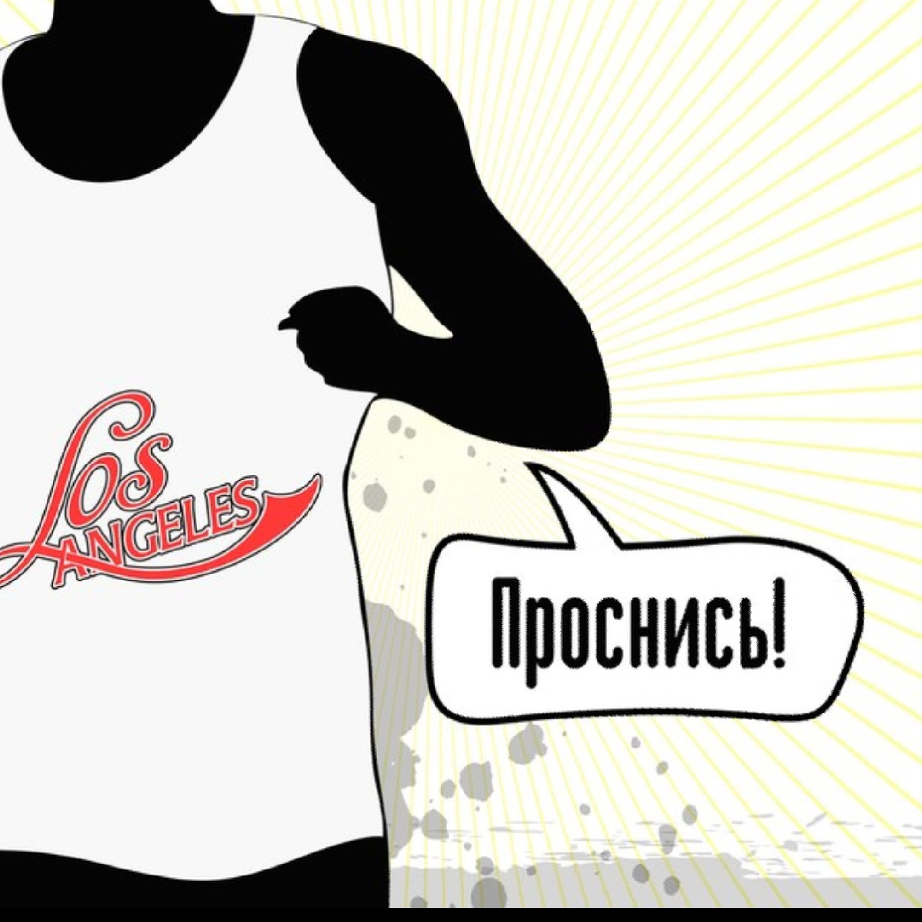 Проснись
