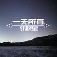 一无所有