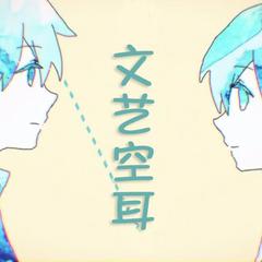 妄想伤感代偿联盟（翻自 初音ミク）