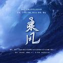 乘风（浪姐3起航曲）